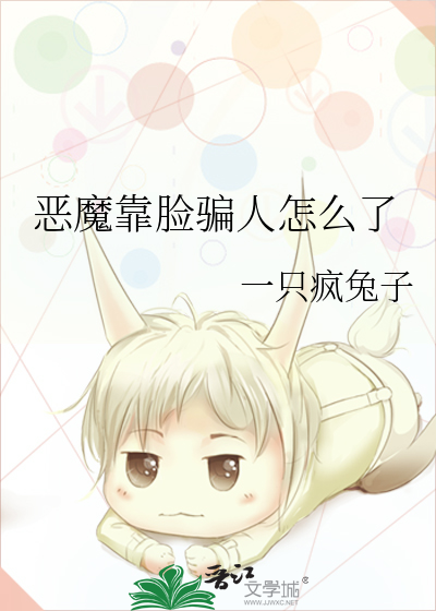 恶魔靠边站