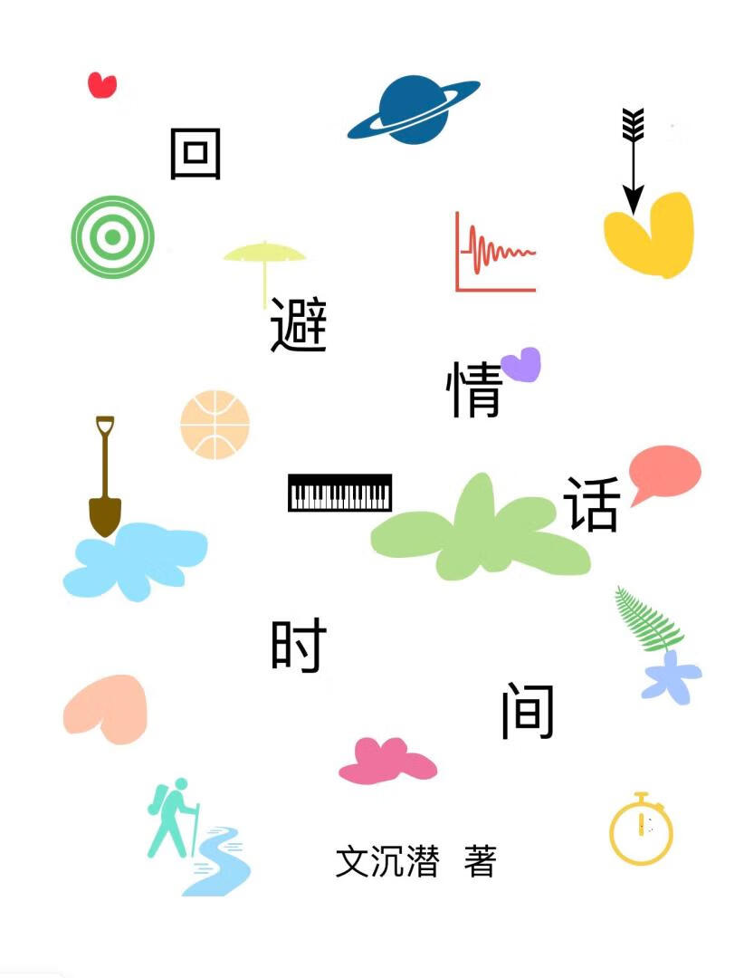 回避情话时间短的句子