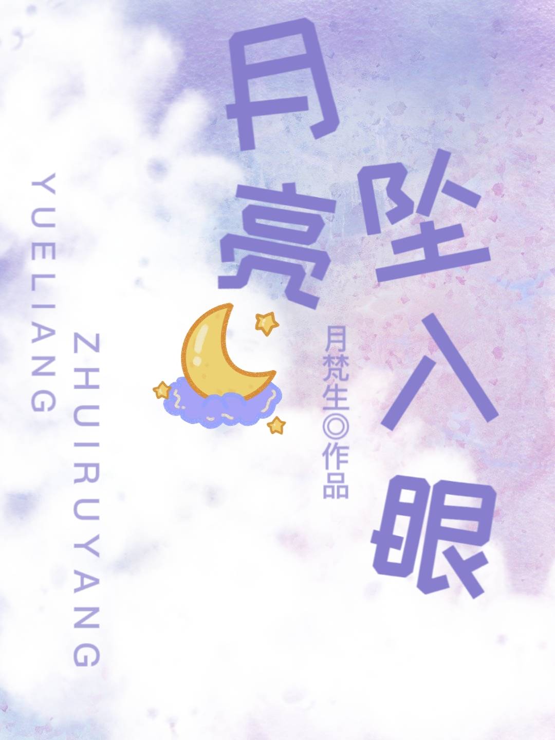 月亮坠入眼txt