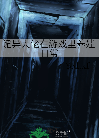 大佬在恐怖游戏里写作业小说