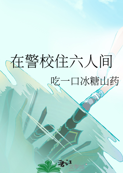 警校住宿