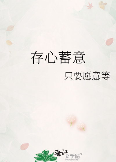 存心是褒义词还是贬义词