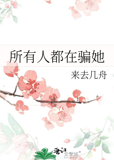 骗过了所有人