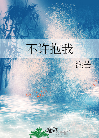 不许抱我快去洗手