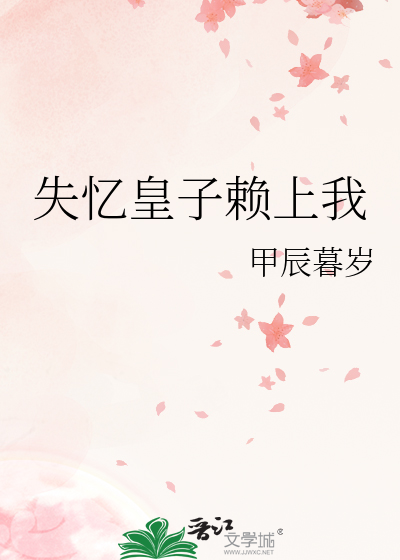失忆皇子赖上我小说