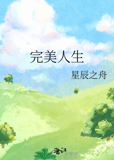完美人生破解版