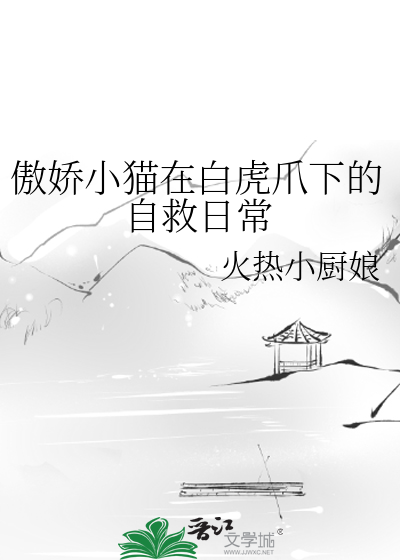 傲娇小猫在白虎爪下的自救日常小说