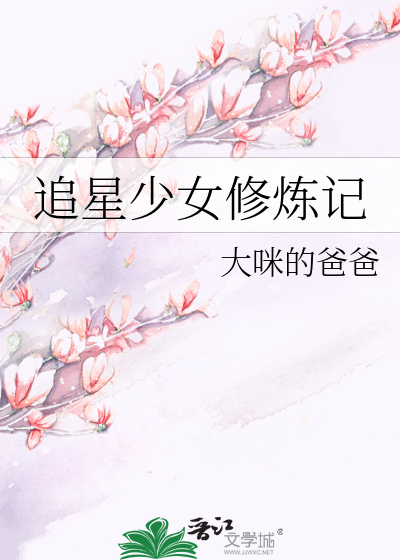 追星少女姜可乐视频