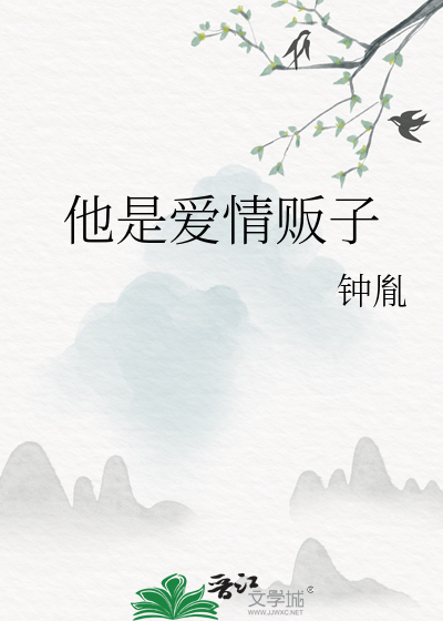 他是爱情贩子英文