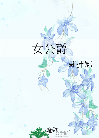 女公爵英文