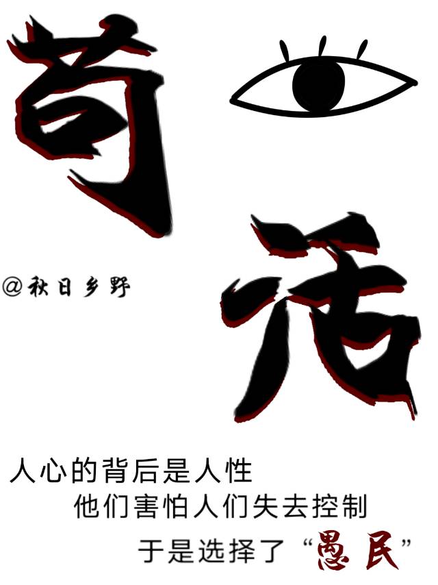 苟活性命于洪荒[洪荒