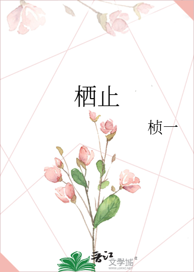 栖止地