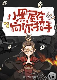 小黑屋在向你招手是什么歌