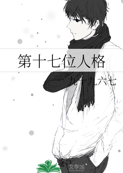 第十七位人格全文阅读