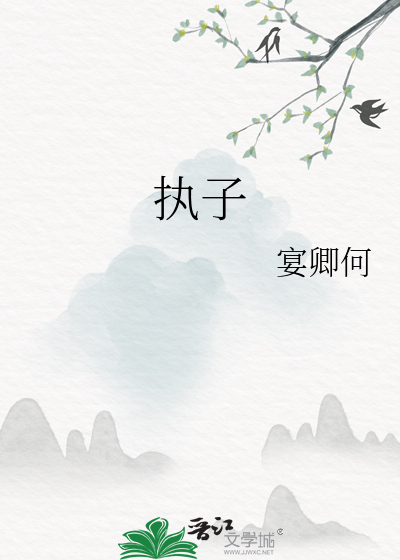 执子之手拼音