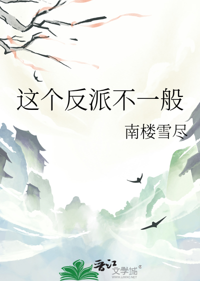 这个反派不一般的小说