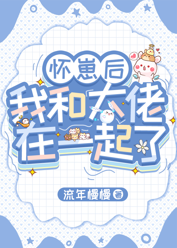 怀崽后我和alpha闹离婚小说