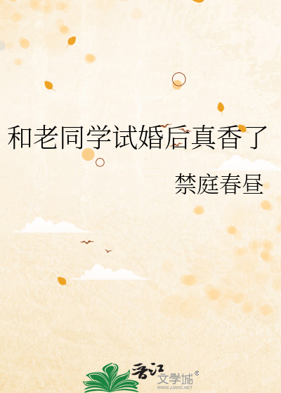 和老同学结婚好吗