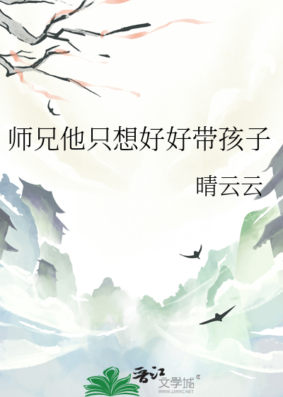 师兄总想带我飞升
