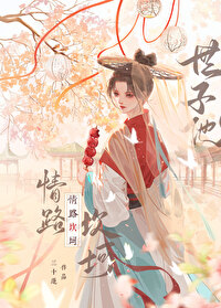 世子今天火葬场了吗