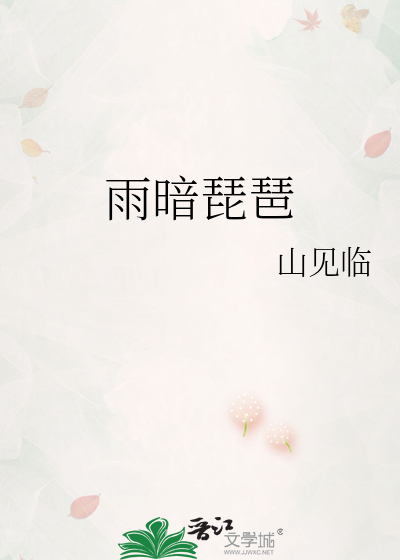 琵琶唐诗雨