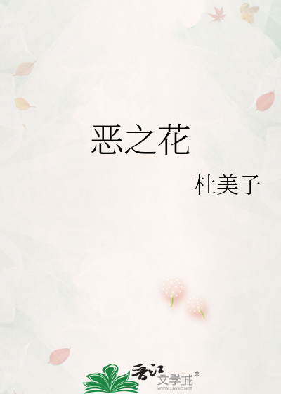 恶之花电视剧全集免费观看韩剧中文