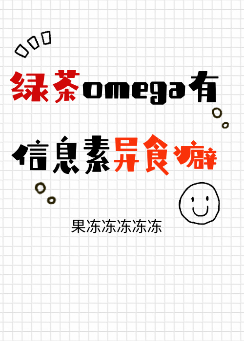 abo里面的信息素