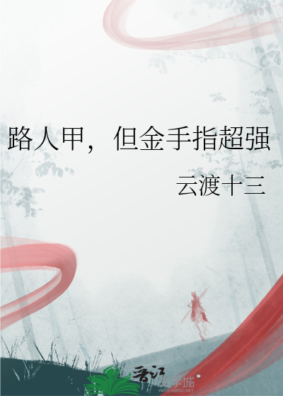 路人甲也有金手指修仙下载