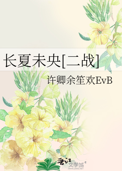长夏主化