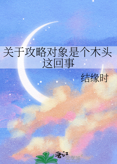 攻略对象的第七种方法