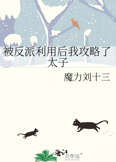 被反派听到攻略系统音免费