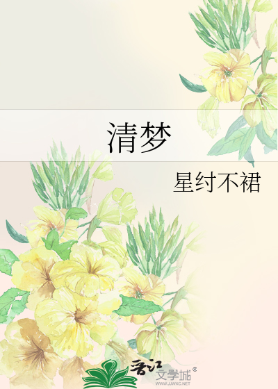 清梦压星河