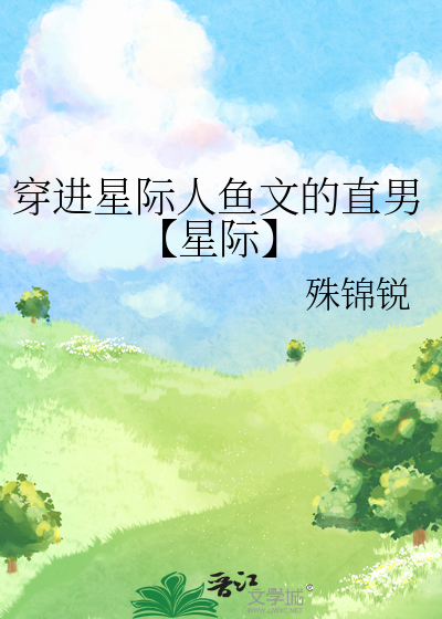 受穿到星际被认为是人鱼