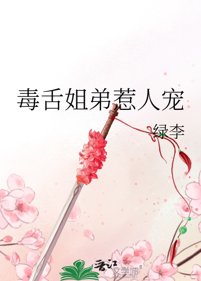 毒舌姐姐长什么样