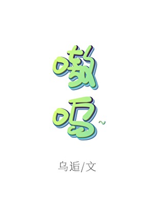 嗷呜～什么意思
