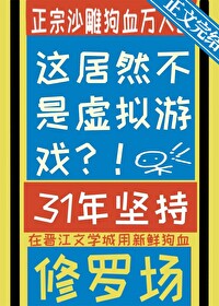 这居然不是虚拟游戏小说免费阅读全文