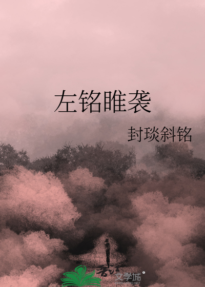 左铭左铸