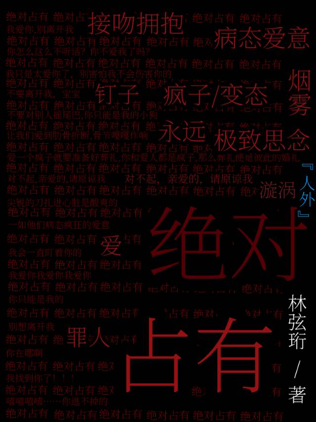 绝对占有相对自由
