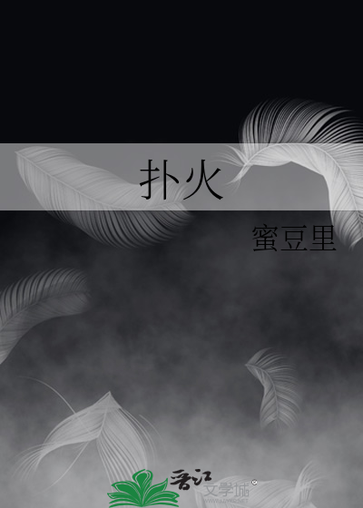 扑火 王菲