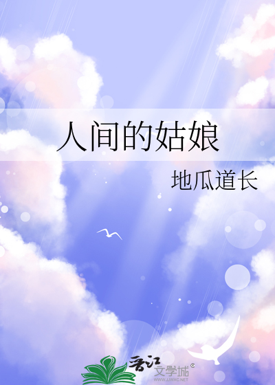 人间女孩是什么意思