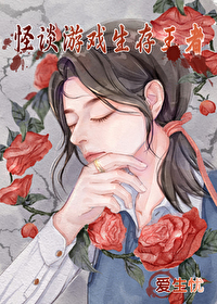 怪物生存游戏