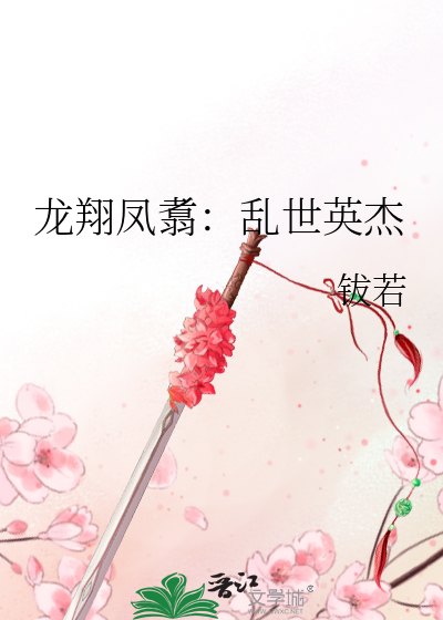 龙翔凤翥释义