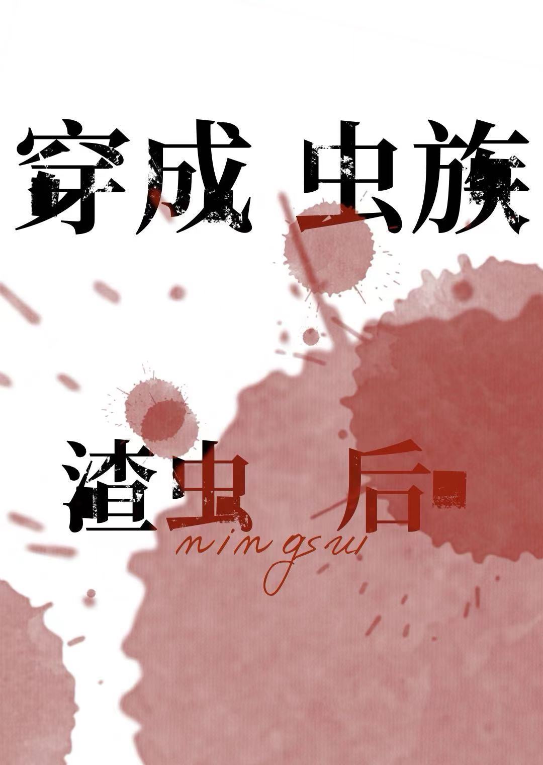 虫族渣虫重生后