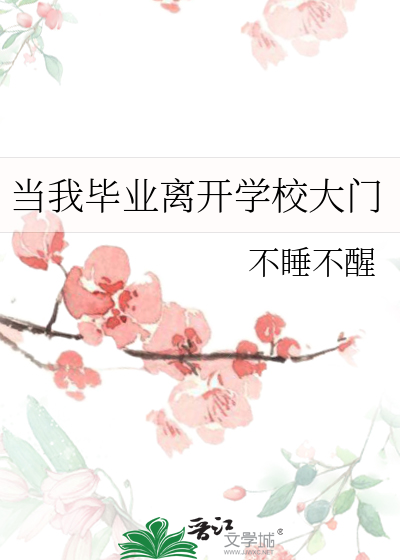 毕业离开了校园有感