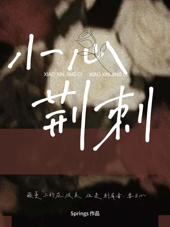 小心有刺的图片简笔画