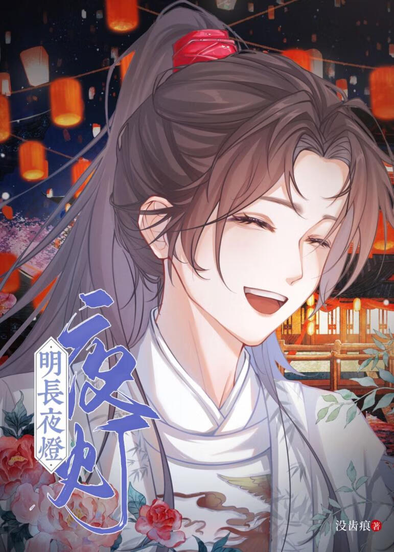 夜灯长明是什么意思