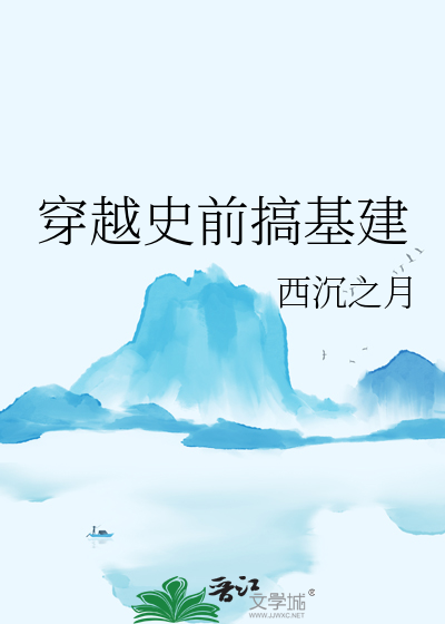 穿去史前搞建设基建