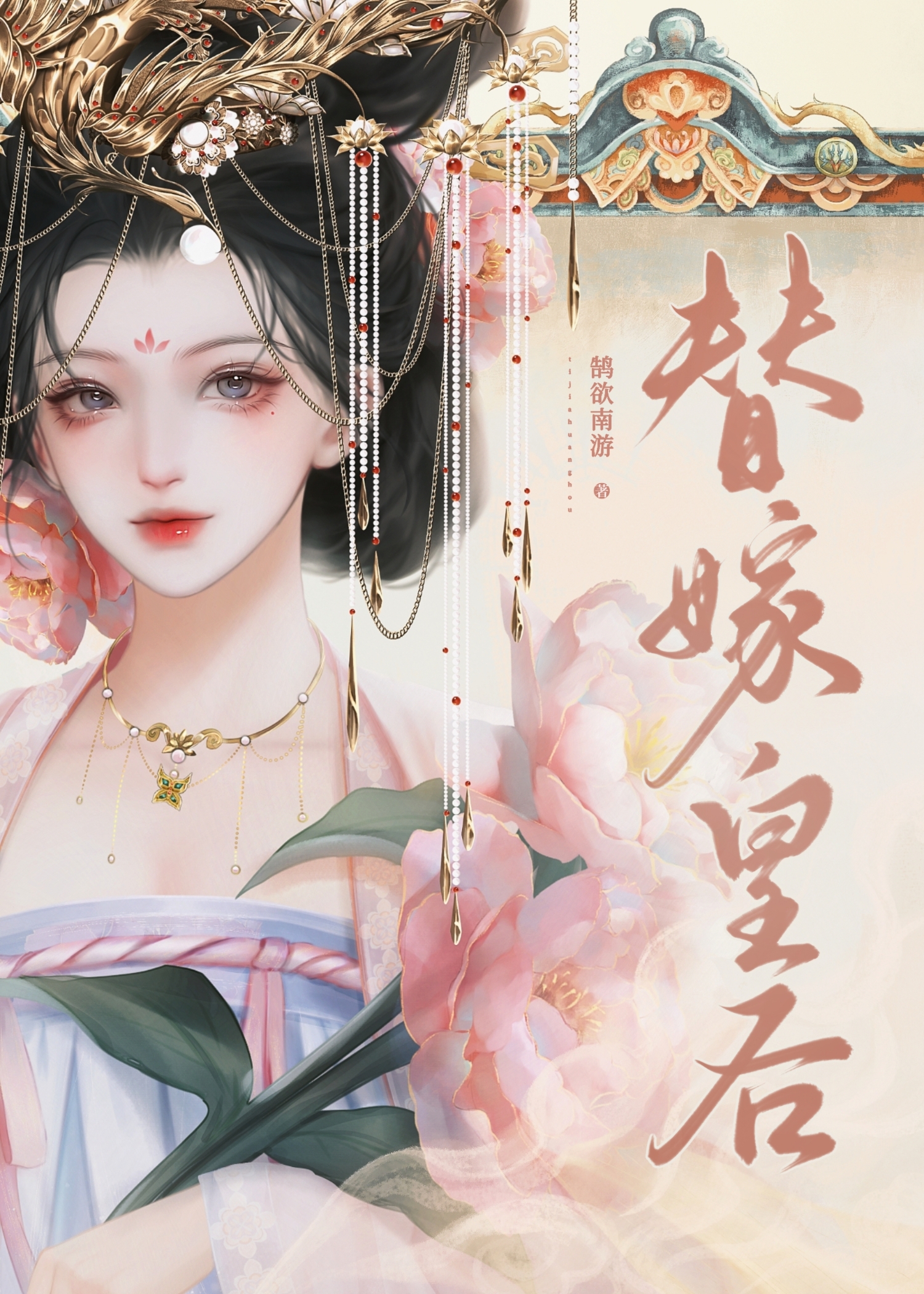 替嫁皇后凤九颜