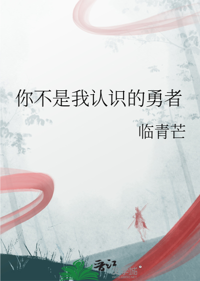你不是我认识的勇者什么意思