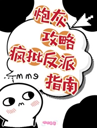 《炮灰攻略 》